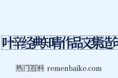 叶辛经典知青作品文集造句是什么意思的图片